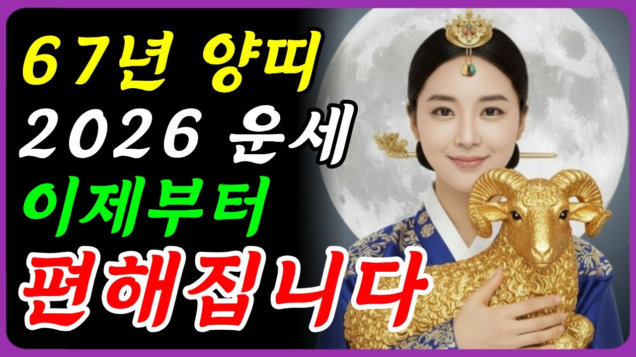 🌟 1967년생 양띠 2026년 | 인생 2막 시작! 빨간속옷 꼭 입으세요 🔴재물운·말년복·월별흐름 - YouTube