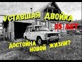 СТОИТ ЛИ ВОССТАНАВЛИВАТЬ ЭТУ ДЕВОЧКУ?  l ВАЗ 2102 1985 Года 1 серия l