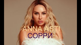 ANNA ASTI - Сорри НОВИНКА Fan video
