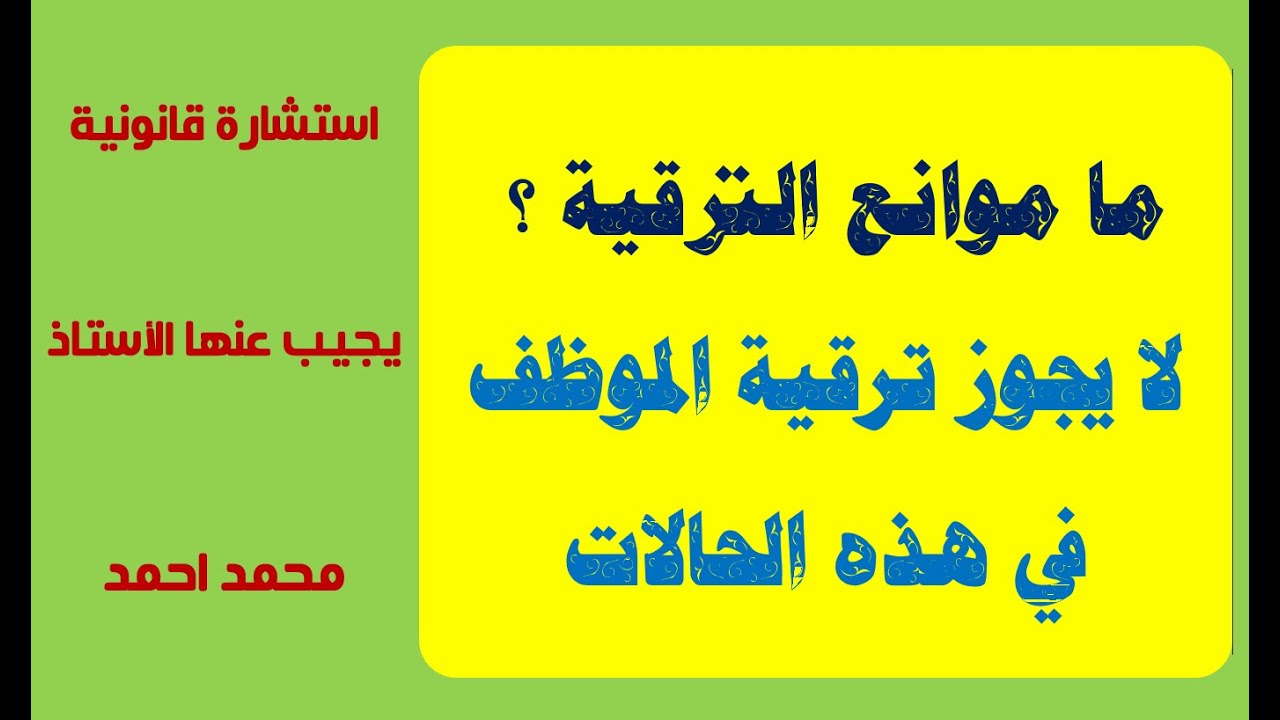 استشارة قانونية - ما موانع الترقية ؟ لا يجوز ترقية الموظف في هذه الحالات