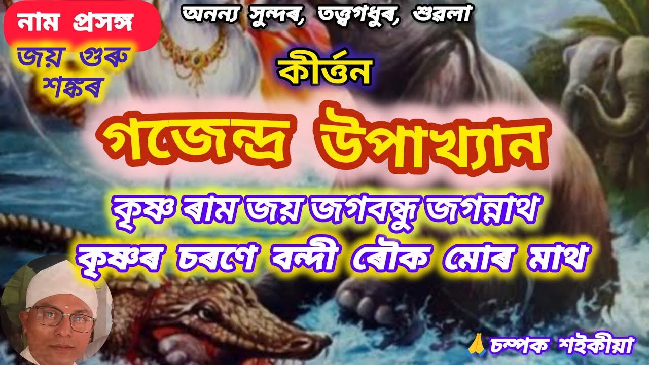 Nam Prasanga//নাম প্ৰসংগ//কৃষ্ণ ৰাম জয় জগবন্ধু জগন্নাথ//Assamese horinam