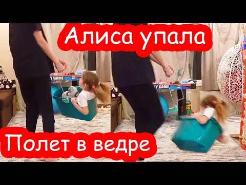 VLOG Ведро поломалось и Алиса упала