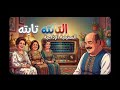 التمثيلية الإذاعية النادرة "التالتة تابتة" | بطولة الفنان محمد رضا 