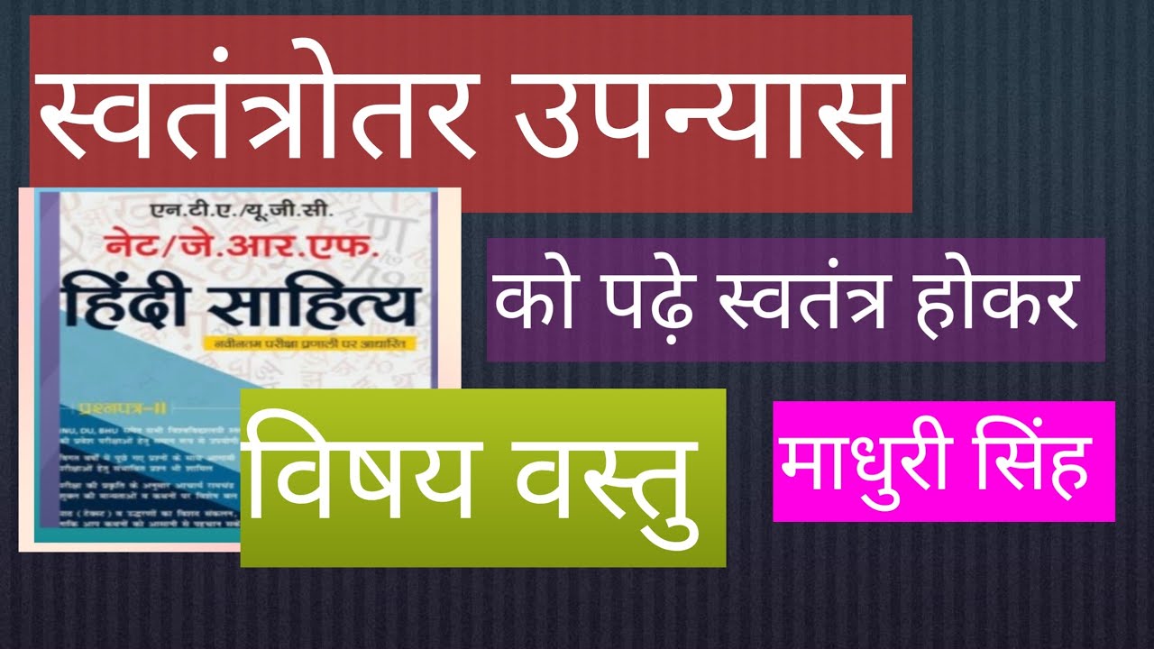 स्वतंत्रोतर उपन्यास की विषय वस्तु को भी पढ़ ले फसेंगे पक्का 
