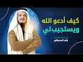 كيف أدعو الله ويستجيب لي 100 وليد السحيباني 