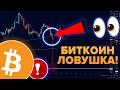 БИТКОИН И КРИПТА ЛЕТЯТ ВНИЗ! Я ТОЛЬКО ЧТО НАШЕЛ ЭТО НА ГРАФИКЕ! ПОЧЕМУ ЭТО ПАДЕНИЕ - ЛОВУШКА?!!