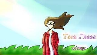 Твои Глаза Your Eyes Animation Meme - Birthday Gift Flipaclip