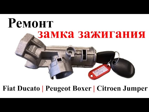 Ремонт замка зажигания на Fiat Ducato, Peugeot Boxer, Citroen Jumper