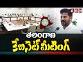 తెలంగాణ కేబినెట్ మీటింగ్ | Telangana Cabinet Meeting | CM Revanth Reddy | ABN Telugu