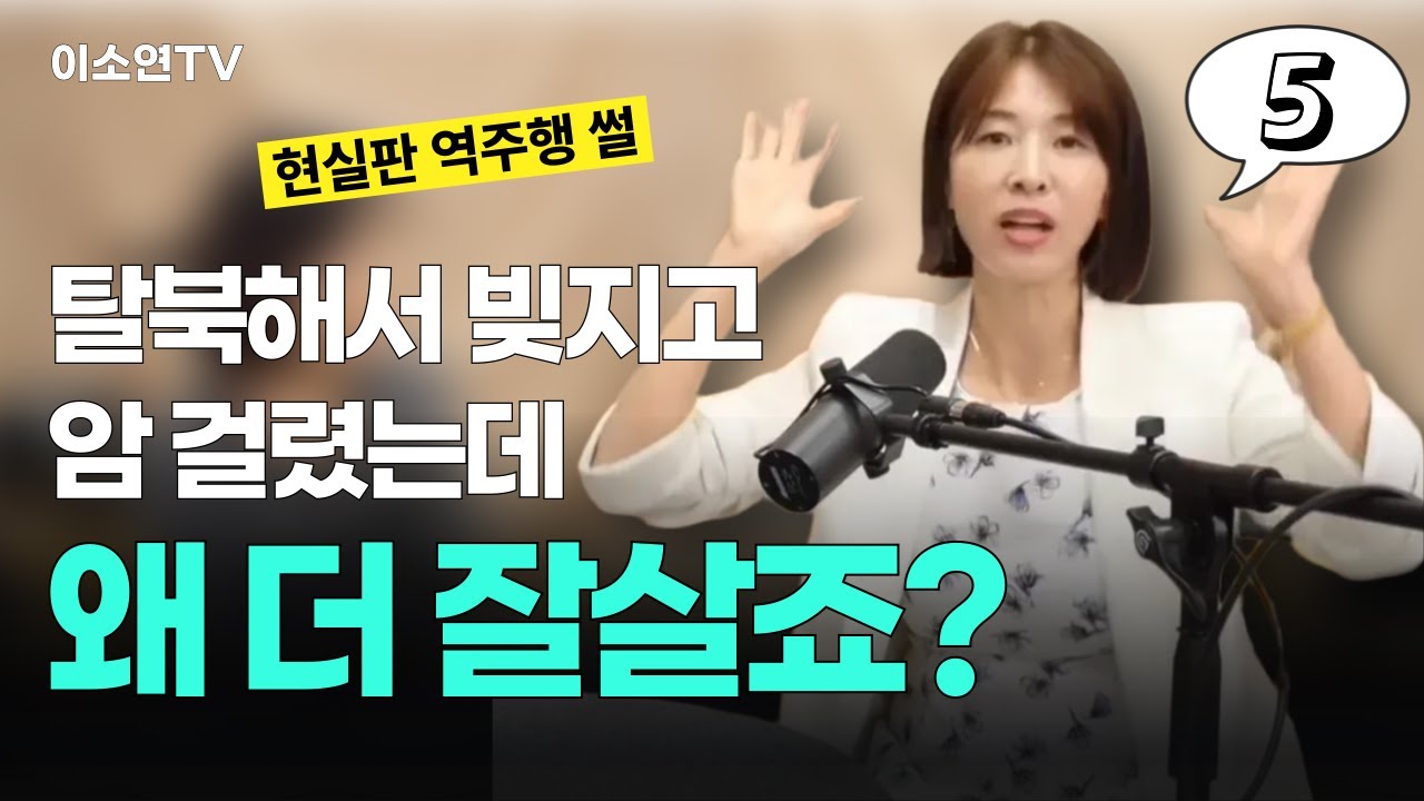 [박윤희5부] “한국 와서 실패했어요… 그런데 더 크게 성공했습니다” 탈북 여성 리얼 성공기