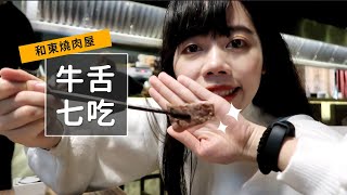 美食佳｜CP值很高的牛舌七吃 來和東燒肉屋必點！｜佳佳Jia