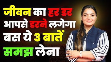तीन बातें समझ लीजिए, जीवन का हर,डर , आपसे डरने लगेगा। 3  lessons, Live fearless life.