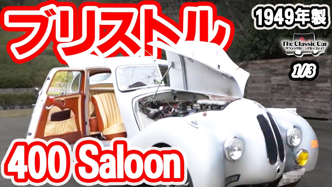 The Uniqueness of British Luxury Cars] BRISTOL 400 Saloon 1949