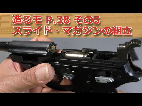 て*ん様 WALTHER P.38 造るモデルガン TOKYO MARUI WALTHER P.38 LONG BARREL: GFCのモデル玩具箱