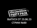 The Jackbox Party Pack (Выпуск 23.06.23) Стрим №89