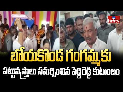 బోయకొండ గంగమ్మకు పట్టువస్త్రాలు సమర్పించిన పెద్దిరెడ్డి కుటుంబం |  Peddireddy Ramachandra Reddy - HMTVNEWS