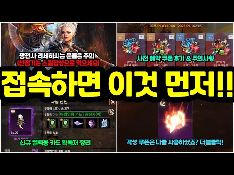 [리니지m] 서버 열리면 이것부터 확인하세요!! 광전사 리세하시는 분들은 선점기 꼭 스킬 합성으로 먹으시구요!! (사전예약쿠폰, 광전사 신규 스킬 획득처, 주의사항등)
