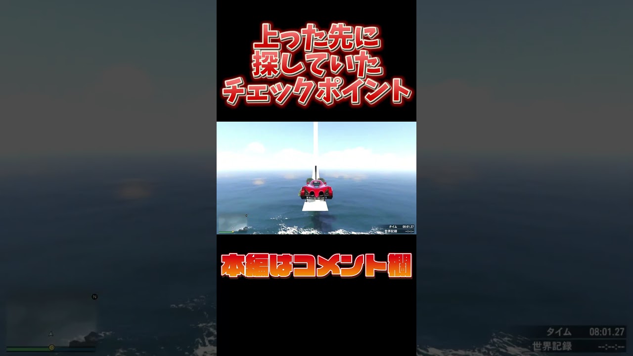 探していたチェックポイントが!【GTA5】 #gta #gta5 #gtaレース #gtaonline #parkour #おらえもん #オラエモン #ゲーム実況 探していたチェックポイントが!【GTA5】 #gta #gta5 #gtaレース #gtaonline #parkour #おらえもん #オラエモン #ゲーム実況