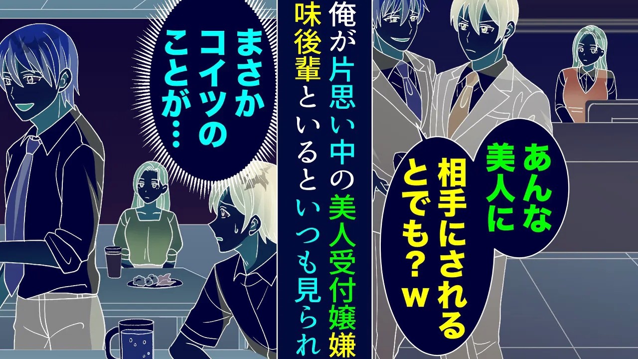 【漫画】俺は職場の美人受付嬢に片想い中なのだが、イケメン後輩にバカにされている「あんな美人に相手にされるとでも？w」→彼女はいつも俺たちの方を見つめていて…【総集編】