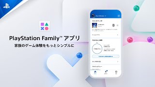 PlayStation Family™ アプリ | 家族のゲーム体験をもっとシンプルに