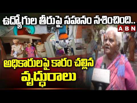 ఉద్యోగుల తీరుపై సహనం నశించింది.. అధికారులపై కారం చల్లిన వృద్ధురాలు | Vijayawada Incident | ABN - ABNTELUGUTV