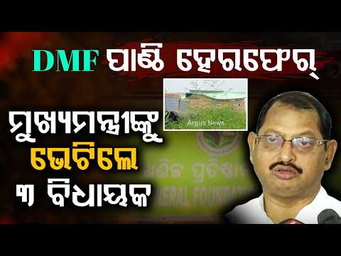 Angul DMF Fund Irregularities: 3 BJP MLAs Meet CM Demanding Audit | Argus News
