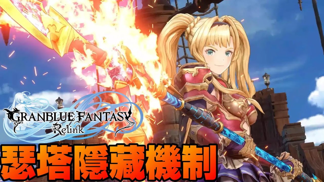 碧藍幻想 Relink｜GRANBLUE FANTASY Relink｜瑟塔隱藏機制