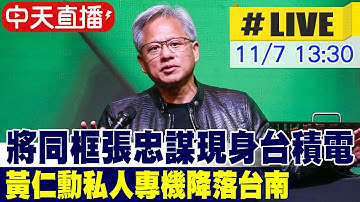 【中天直播#LIVE】將同框張忠謀現身台積電 黃仁勳私人專機降落台南  20251107 @中天新聞CtiNews