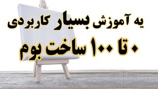 آموزش کامل ساخت بوم- روش ساخت بوم نقاشی- صفر تا صد ساخت بوم نقاشی- آموزشهای کاربردی هنری