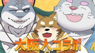 【大阪人コラボ】俺の枠で暴れないでください【頬白凪＆銀次郎＆わちゃ公】