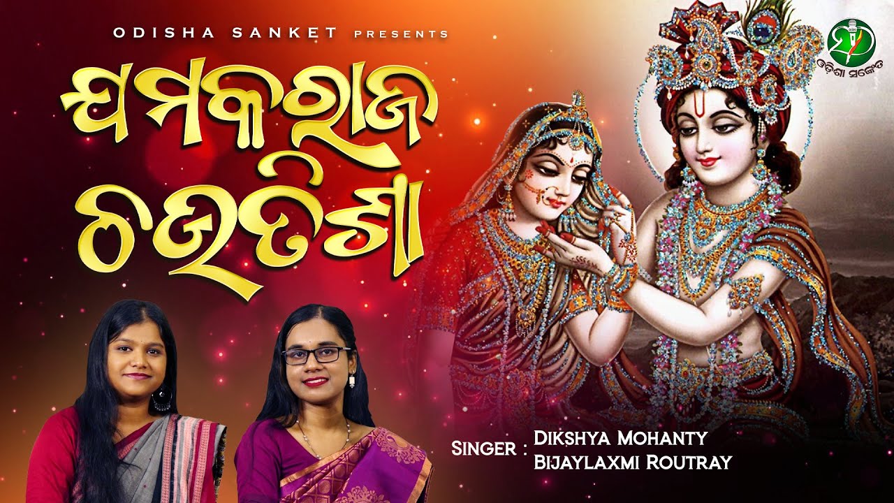 Jamakaraja Chautisa (Complete) || Kunjabane Kalanidhi || Kabisamrat Upendra Bhanja || Odisha Sanket