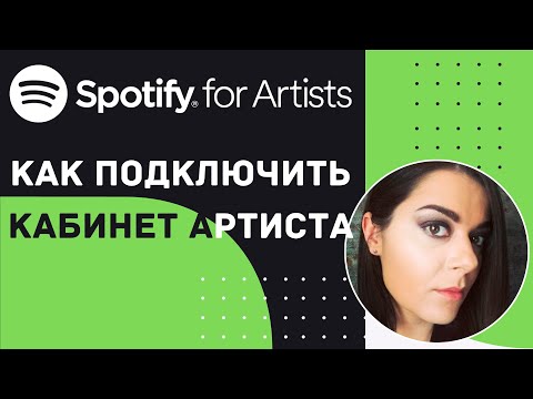 Видео: Кто в моем аккаунте Spotify?