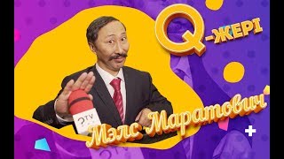 Мэлс Маратович| Ну неге неге олай?  | Q Жері