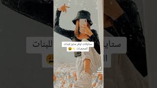 استايلات اوفر سايز للمحجبات 🥰🤍