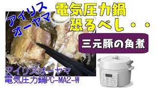 アイリスオーヤマPC-MA2電気圧力鍋の力恐るべし。。。豚の角煮編