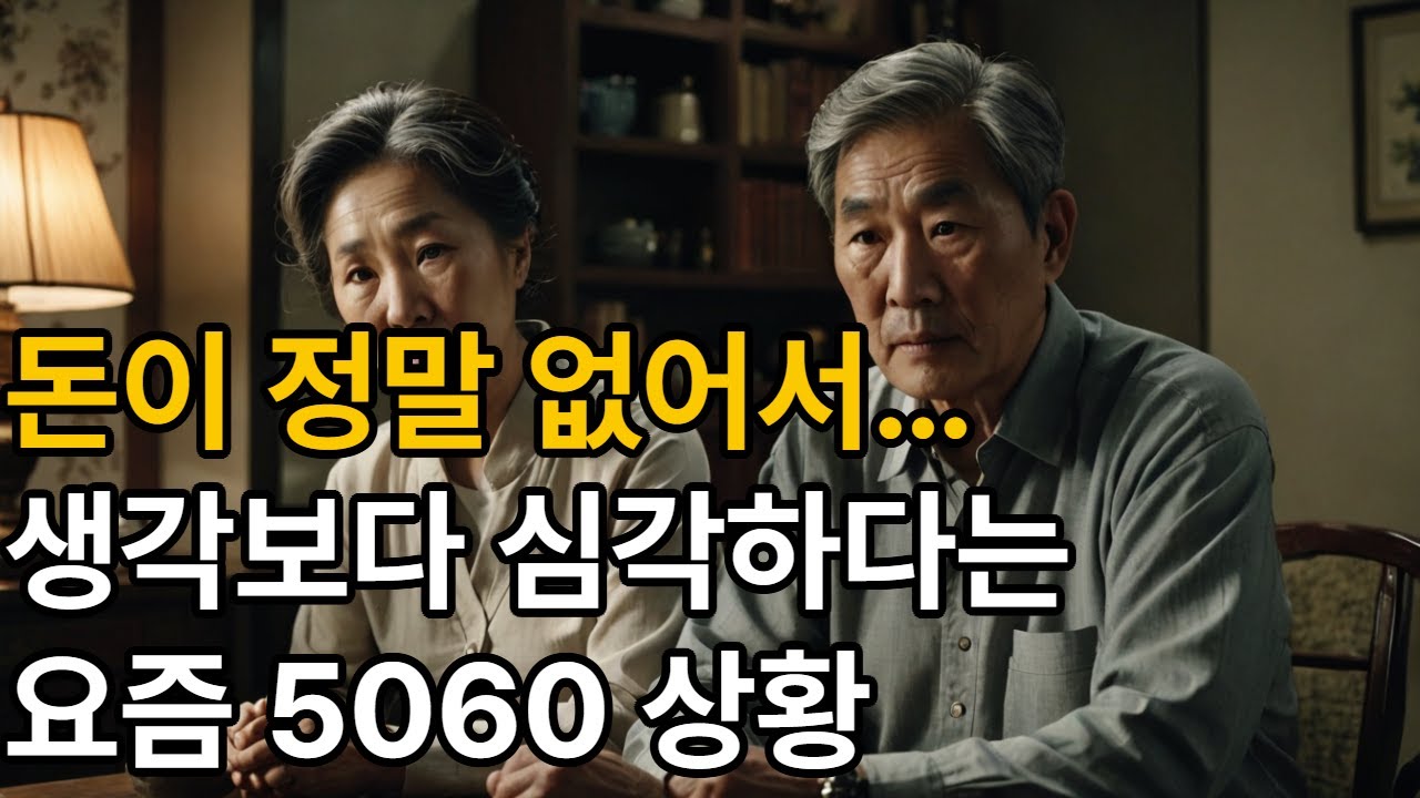 돈이 정말 없어서… 생각보다 심각하다는 요즘 5060 상황