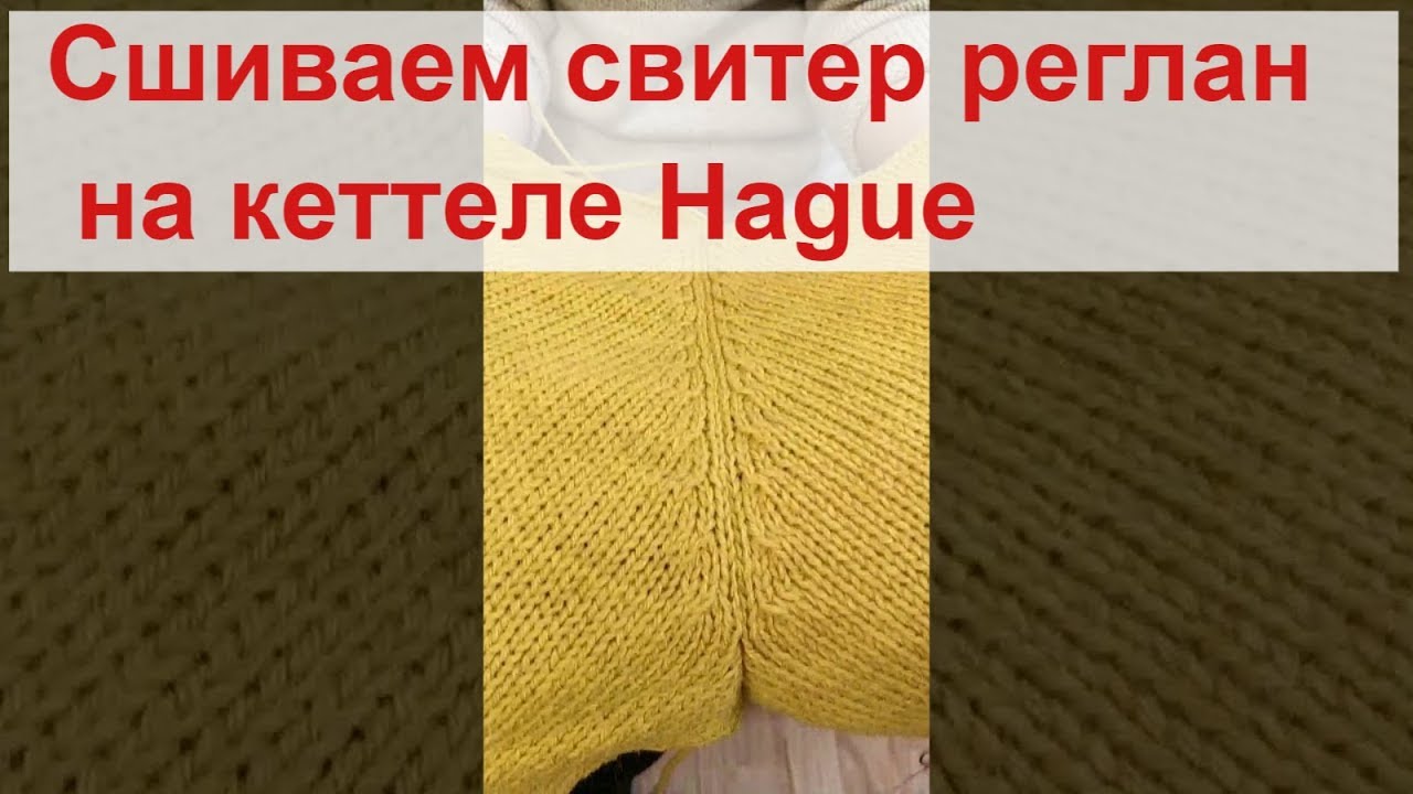 работа с кеттелем часть 1. Сшиваем свитер реглан. Обтачка горловины