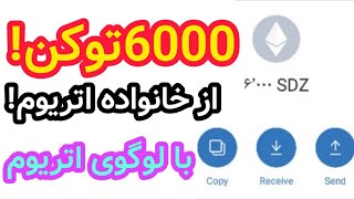 کسب درآمد دلاری از ایردراپ جدید | 6000 توکن از خانواده اتریوم رایگان