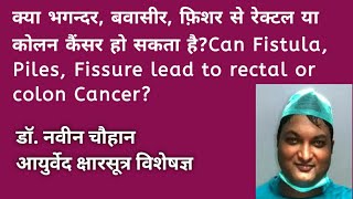 क्या बवासीर, भगन्दर, फिशर से कोलन या रेक्टल कैंसर हो सकता है? Can cancer occur after fistula piles?