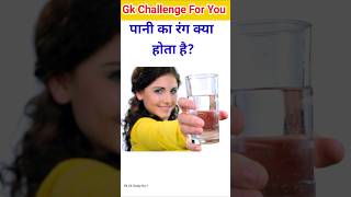 पानी का रंग क्या होता है 😱Gk Question | Gk Quiz | #shorts
