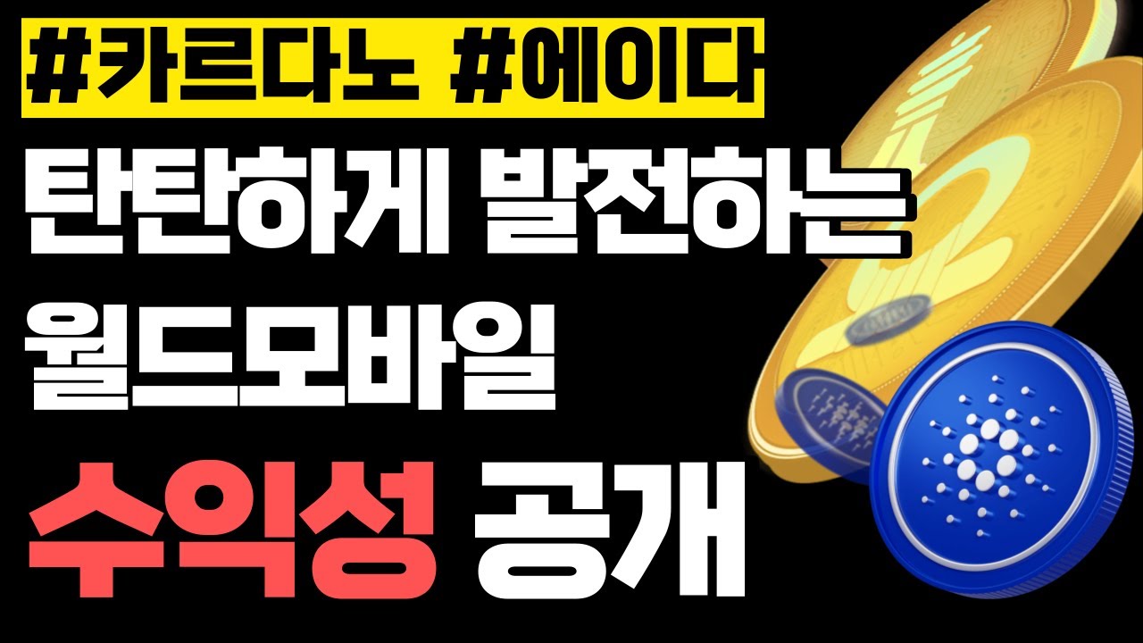카르다노 에이다 비트코인 공개된 월드모바일 수익성 & 탄탄하게 발전하는 프로젝트 - YouTube