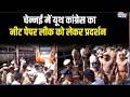 Youth Congress Protest in Chennai: चेन्नई में यूथ कांग्रेस का नीट पेपर लीक को लेकर प्रदर्शन