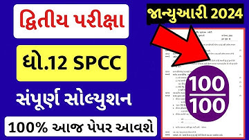 std 12 spcc paper solution 2024 100 marks, std 12 spcc second exam paper solution 2024, std 12 sp