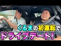 免許を取ったくるまが初運転！2人でドライブ！【令和ロマン】