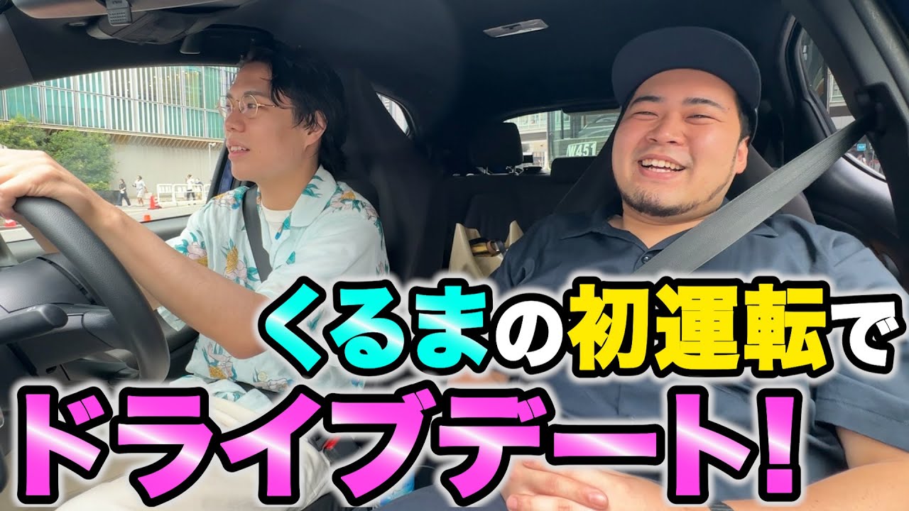 免許を取ったくるまが初運転！2人でドライブ！【令和ロマン】 - YouTube