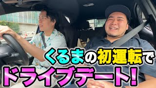 免許を取ったくるまが初運転！2人でドライブ！【令和ロマン】