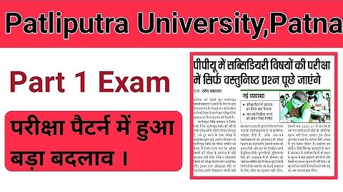 Patliputra University Part 1 Exam 2021||Examination Pattern से जुड़ी सारी जानकारी||Ppup Updates
