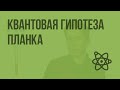 Квантовая гипотеза Планка. Видеоурок по физике 11 класс