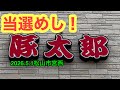 【豚太郎 松山駅前通り店】行きました。(松山市宮西)ラーメンおじさん@(2026.5.1愛媛県内1244店舗訪問完了)