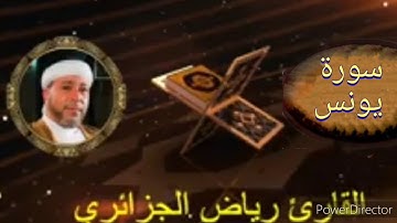 10-سورة يونس برواية حفص عن عاصم من المصحف الكامل للقارئ الشيخ رياض أيت حمو الجزائري